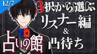 【 #にじ占いの館 】 3択から選ぶ占い＆ライバー凸待ち 【 タロット占い / にじさんじ / 神田笑一 】　#shorts