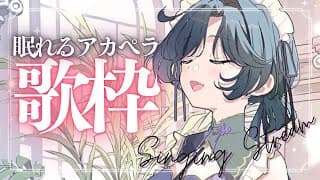 アカペラ歌枠│眠れない人向け。クリスマスの夜に優しい声色で歌うよ【綺沙良/にじさんじ】