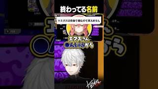 【 切り抜き 】終わってる名前【 #スプラ3 #にじイカ祭り2025 #にじさんじ #shorts 】