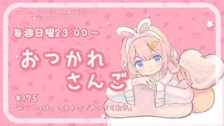 【おつかれさんご】にじフェス、コストコでやってくれや　ゆるゆる定期雑談！第175回！【周央サンゴ】