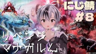 【#にじARK​】マナガルムリベンジ！！！【鈴木勝/にじさんじ】