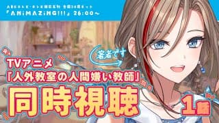 【同時視聴】アニメ #人外教室 1話を著者と見ようよ！【来栖夏芽/にじさんじ】