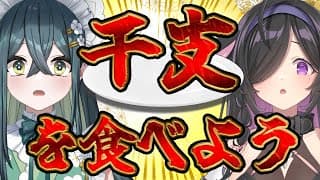 〖 干支食べ 〗2026年はうま年🐎プチ告知あり！〖 十河ののは / 夜牛詩乃 / にじさんじ 〗