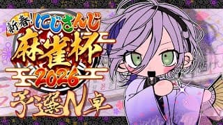 【#にじさんじ麻雀杯2026】予選Nブロック！豪運でツモりますか【榊ネス/にじさんじ】