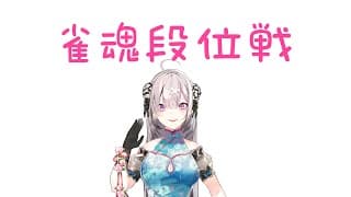 【雀魂】配信でははじめての段位戦 どこまでいけるかTry Try Try【健屋花那/にじさんじ】