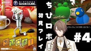 【ちびロボ！】使命の肥大化が止まるところを知らない小さなロボット＃４【にじさんじ/加賀美ハヤト】