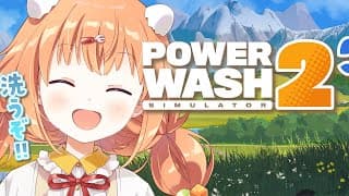 𓊆 PowerWash Simulator2 𓊇 朝活！！年末の大掃除 𓊆 雲母たまこ/にじさんじ 𓊇