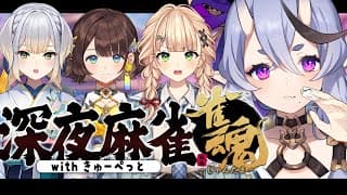 【 雀魂 】深夜の麻雀 with  #きゅーぺっと！【 竜胆 尊┆にじさんじ 】