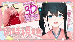 〖 同時視聴 〗アーカイブが復活した3Dお披露目配信を一緒にみませんか？〖 にじさんじ/小野町春香 〗