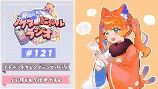 〖深夜ラジオ〗2025年12月16日(火)のにゃルラジ🌙〖猫屋敷美紅 / にじさんじ〗