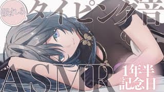 ASMR│眠れない・疲れた人向け。心地いいタイピング音✨デビュー1年半記念※アーカイブメン限【綺沙良/にじさんじ】