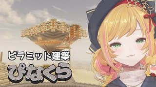 【Minecraft | 🌈 にじ鯖 】ピラミッドをもっともっとオシャレにしたい【にじさんじ | セフィナ】