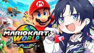 【マリオカートワールド】年末だし家族団らんゲームしましょか。【花籠つばさ / にじさんじ】
