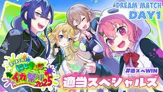 【#にじイカ祭り2025】大会本番！楽しんで勝つぞ！適スぺWIN！！【にじさんじ】