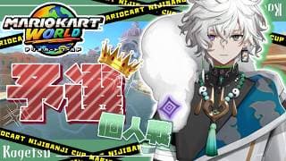 【#マリカにじさんじ杯 】予選Aリーグ【叢雲カゲツ/にじさんじ】