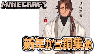 【Minecraft】あけおめ！銅を集めながら雑談【にじさんじ/ベルモンド・バンデラス】