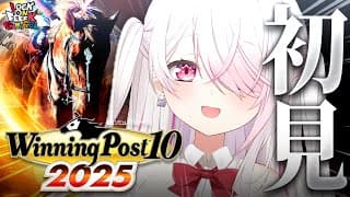 【 Winning Post 10 2025 】完全初見🐴競馬ミリしら勢がはじめての『ウイニングポスト』やってみるぞおおおおお！！！ #02 #ロクフリゲームフェスタ 【 椎名唯華/にじさんじ】