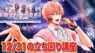 【誰かに必見！】年越しARライブ当日の立ち回り講座！【赤城ウェン/にじさんじ】