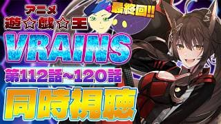 📺同時視聴📺 アニメ『遊☆戯☆王VRAINS』第111話～第120話を一緒に見よう👀✨【 にじさんじフミ 】