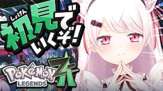 【 ポケモンZA 】遂に始める！初見でポケモン最新作『 Pokémon LEGENDS Z-A 』やるぞ〜！！！#04〖にじさんじ/椎名唯華〗