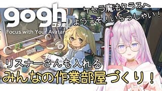 みんなの作業部屋を作ってみます！✍️🛠️ケセラたちも入れるらしい【🌸🌙gogh 】【ナセラ/にじさんじ】