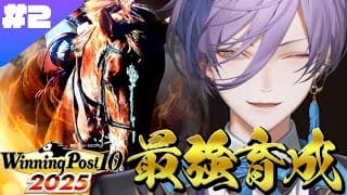 【Winning Post 10 2025】2年目～ 上振れルートで最強幼駒を産むんだ！【榊ネス/にじさんじ】