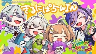 【 #にじイカ祭り2025┊︎#きるにぱ5WIN 】大会本番🔥Day2決勝トーナメント！わたしたち、「きるしてにぱする5秒前」です🔫😊。（ きるにぱ☆おう支店 ）【 にじさんじ┊︎葉山舞鈴 】