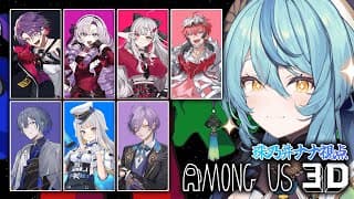 【Among Us 3D】カウントダウンライブメンバーで3Dアモアスだ～！！！！【にじさんじ/珠乃井ナナ】