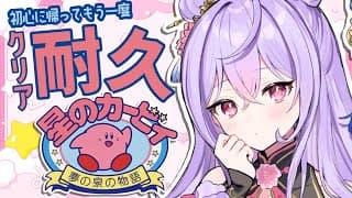 【耐久】2枠目 星のカービィ 夢の泉の物語 💓🌟初心に帰ってスーパープレイ🎮【にじさんじ/梢桃音】