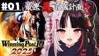 【 Winning Post 10 2025 】#01 最強馬育成計画【 夜見れな / にじさんじ 】