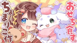 【オフコラボ】ちょまりこで作ったご飯たちを食べるのです✨️【ルンルン×司賀りこ/にじさんじ所属】