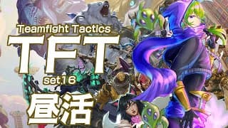 【LoL TFT set16】🐈おもろすぎるぞ！このゲーム！🐈　【にじさんじ/渋谷ハジメ】