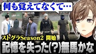 【#ストグラSeason2】記憶喪失RPで街の様子をうかがう無馬かな【にじさんじ/叶/切り抜き】