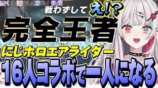 16人コラボでスパイになったり戦わずして完全王者になってしまう石神【#にじホロエアライダー / 石神のぞみ #石神のぞみ切り抜き 】