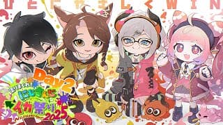【#にじイカ祭り2025 】大会２日目！もしかしテ・・・優勝できちゃウ・・・？？【にじさんじ/レヴィ・エリファ】
