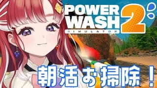 【PowerWash Simulator 2】朝活お掃除健康界隈【早乙女ベリー/にじさんじ】