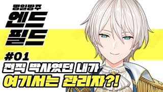 【명일방주:엔드필드】전작에서는 박사였던 내가 이세계에서는 관리자?!【니지산지／지유】