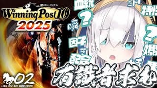 ♯03【Winning Post 10 2025】　2枠目突入！！２年目　有識者のみなさぁあん助けてくださ～い♡　　#ロクフリゲームフェスタ【アルス・アルマル/にじさんじ】