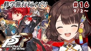 【ペルソナ５ ザ・ロイヤル】完全初見✨️楽しみなイベントきちゃあああ※ネタバレあり【司賀りこ/にじさんじ】