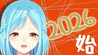 2026年が始まっていた【20260102】