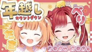 𓊆 年越しオフコラボ 𓊇 べりたまで2026年をむかえよう！！！ 𓊆 雲母たまこ/早乙女ベリー┊にじさんじ 𓊇