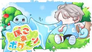 【ぽこあポケモン】ゴツゴツ山を美しくしよう #5【甲斐田晴/にじさんじ】