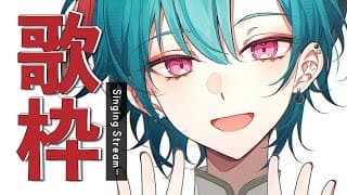 歌枠 ｜アイドルソング、歌わせてください～🎀