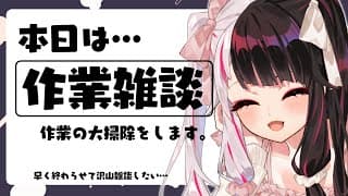 【 大掃除 】作業の大掃除！早く終わって雑談がしたいねぇ【 夜見れな / にじさんじ 】