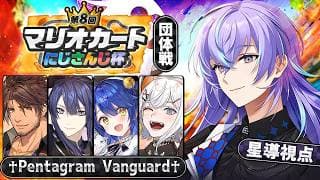 【＃マリカにじさんじ杯】♰Pentagram Vanguard♰  カニ軍団爆走【星導ショウ/にじさんじ】