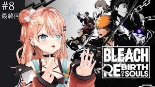 【BLEACH Rebirth of Souls】#8 最終回！第5章 空座決戦篇~【 にじさんじ / 五十嵐梨花 】