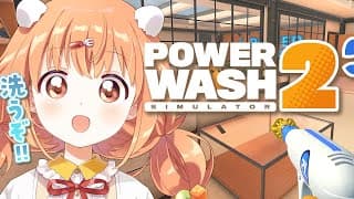 𓊆 PowerWash Simulator2 𓊇 洗う！！喉の調子わるわる 𓊆 雲母たまこ/にじさんじ 𓊇