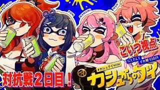 【#にじイカ祭り2025 】カシュグイ！対抗戦２日目！【にじさんじ / 赤城ウェン】