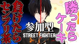 【 スト6 】 勝ったらケーキ！負けたらセンブリ茶！俺より強いヤツかかってこい！！！！！！ 【 ストリートファイターVI / にじさんじ / 神田笑一 】