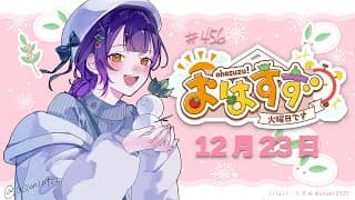 【朝活】おはすず12月23日（火）【七瀬すず菜/にじさんじ】